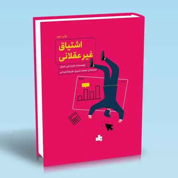 جلد کتاب اشتیاق غیرعقلانی