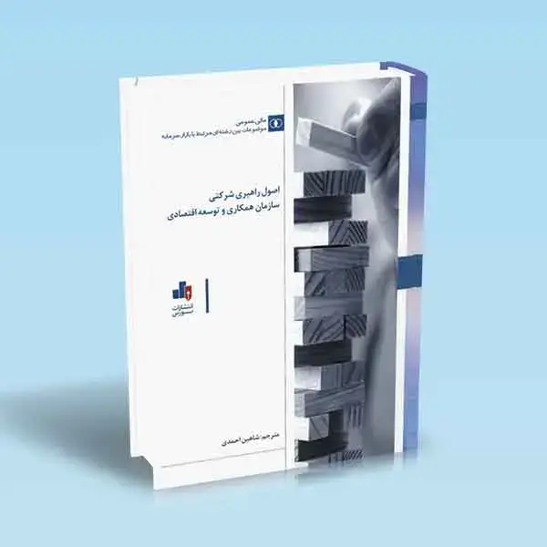 جلد کتاب اصول راهبری شرکتی سازمان همکاری و توسعه اقتصادی