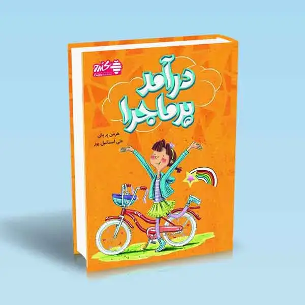 جلد کتاب درامد پرماجرا