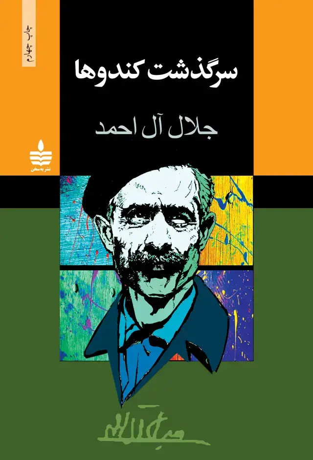 جلد کتاب سرگذشت کندوها