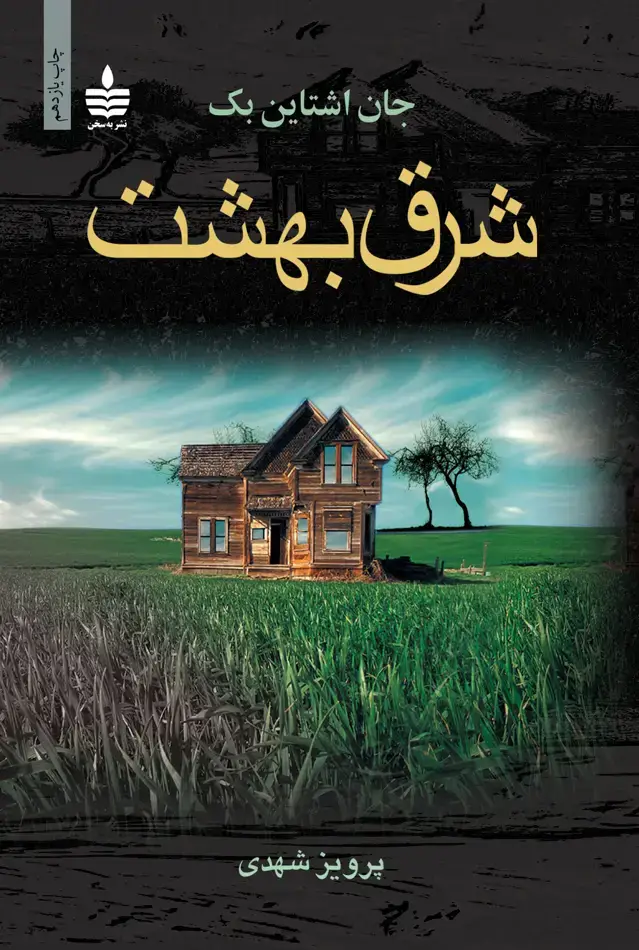 شرق بهشت