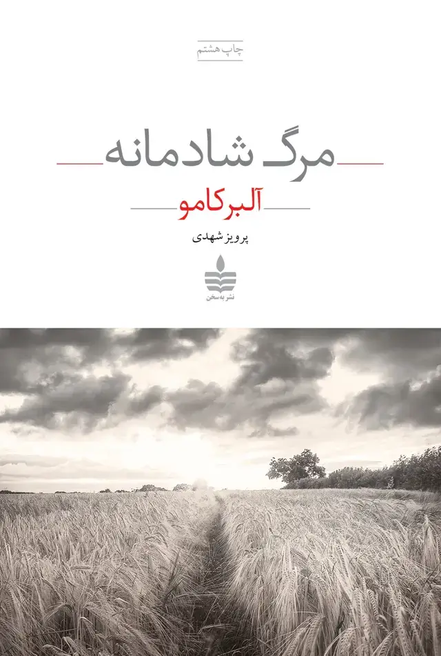 جلد کتاب مرگ شادمانه