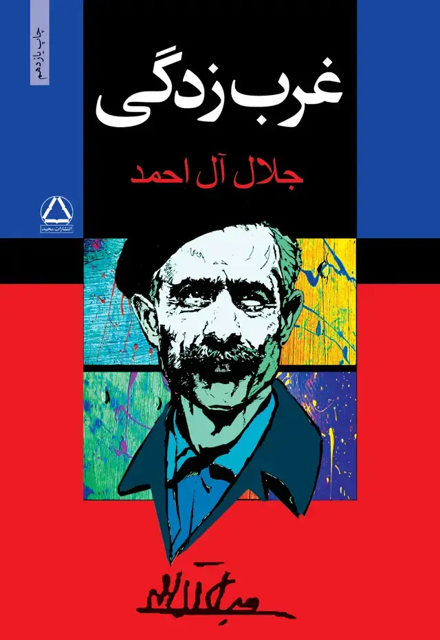 جلد کتاب غرب زدگی
