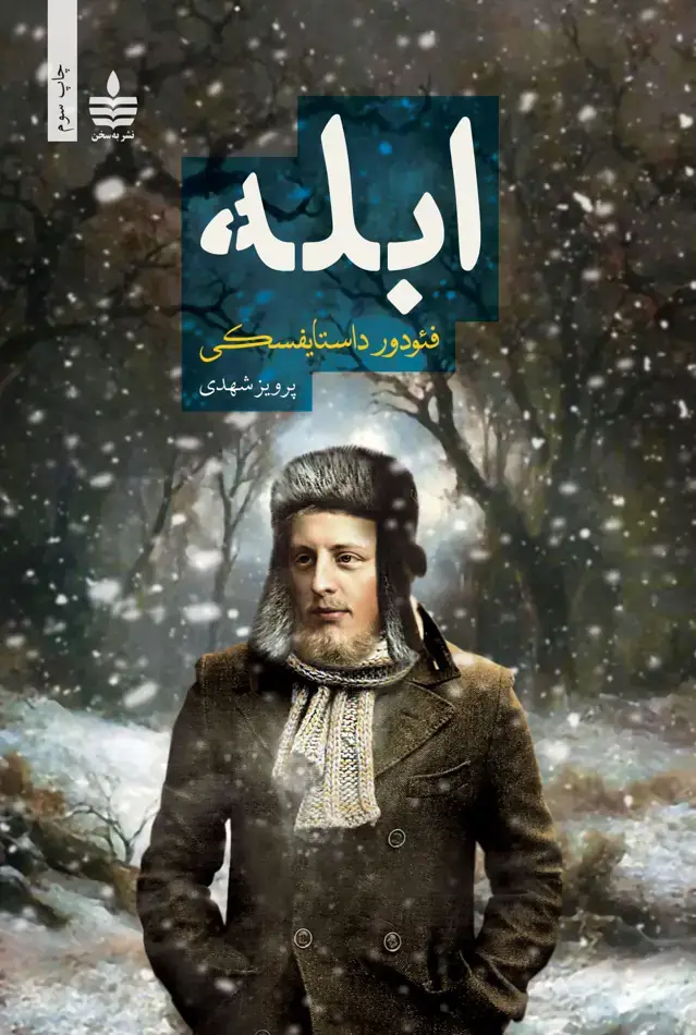 جلد کتاب ابله، دو جلدی