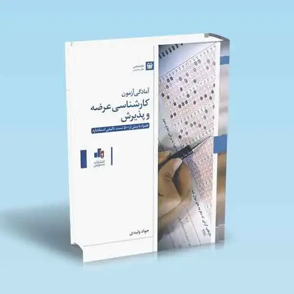 جلد کتاب امادگی ازمون کارشناسی عرضه و پذیرش همراه با بیش از 500 تست تالیفی استاندارد