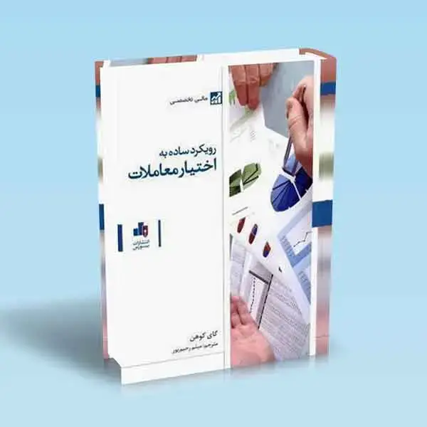 جلد کتاب رویکرد ساده به اختیار معاملات