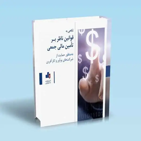 جلد کتاب نگاهی به قوانین ناظر بر تامین مالی جمعی