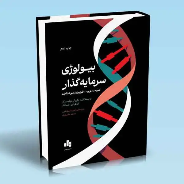 جلد کتاب بیولوژی سرمایه گذار