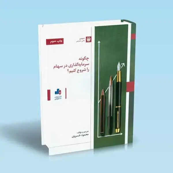 جلد کتاب کتاب چگونه سرمایه گذاری در سهام را شروع کنیم ؟