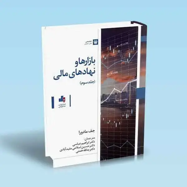 بازارها و نهادهای مالی جلد 3