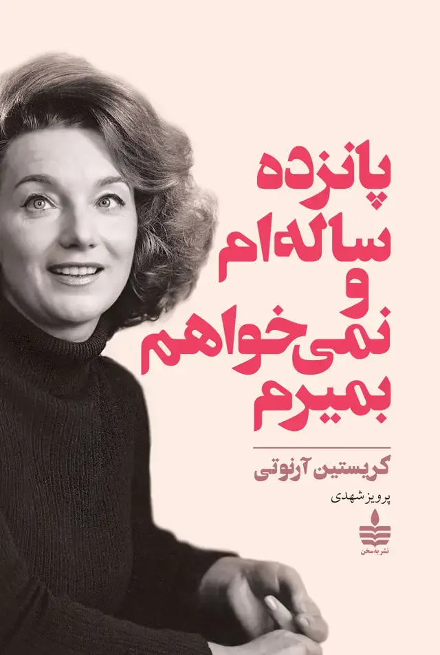 جلد کتاب پانزده ساله ام و نمی خواهم بمیرم