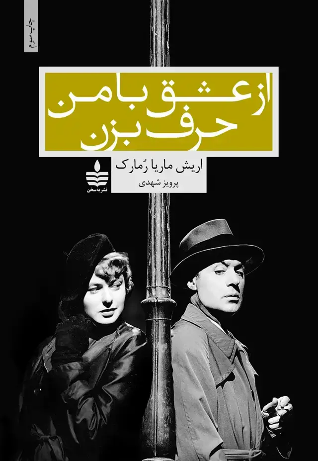 جلد کتاب از عشق با من حرف بزن