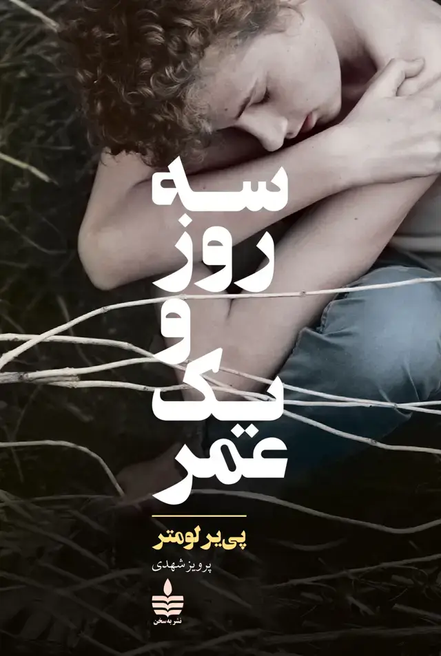 جلد کتاب سه روز و یک عمر