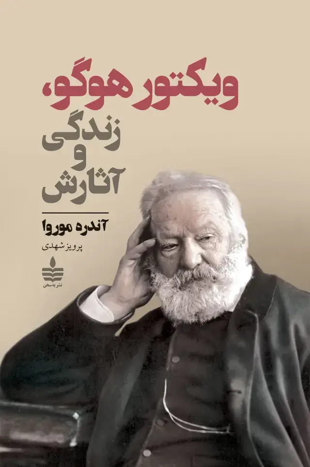 جلد کتاب ویکتور هوگو، زندگی و اثارش