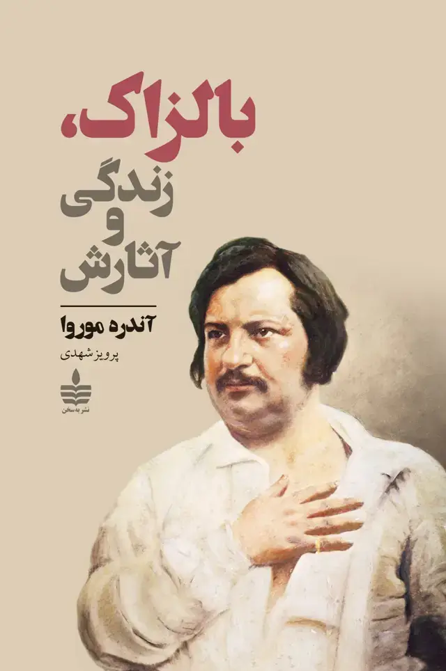 جلد کتاب بالزاک، زندگی و اثارش