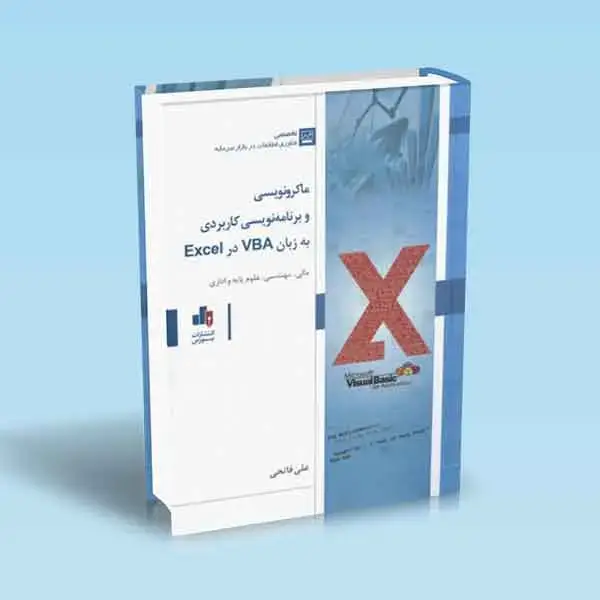 جلد کتاب ماکرونویسی و برنامه نویسی کاربردی به زبان VBA در Excel