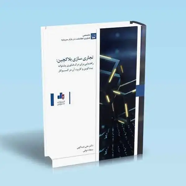 کتاب تجاری سازی بلاکچین