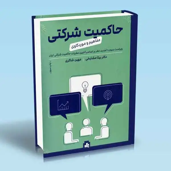 جلد کتاب حاکمیت شرکتی – مفاهیم و موردکاوی (راهبری شرکتی)