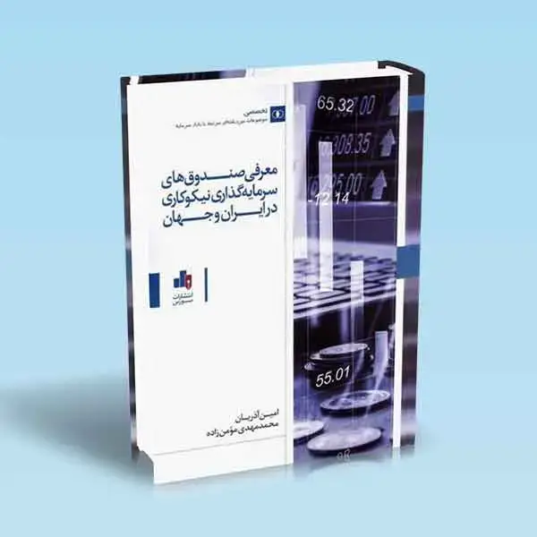 جلد کتاب معرفی صندوق های سرمایه گذاری نیکوکاری در ایران و جهان