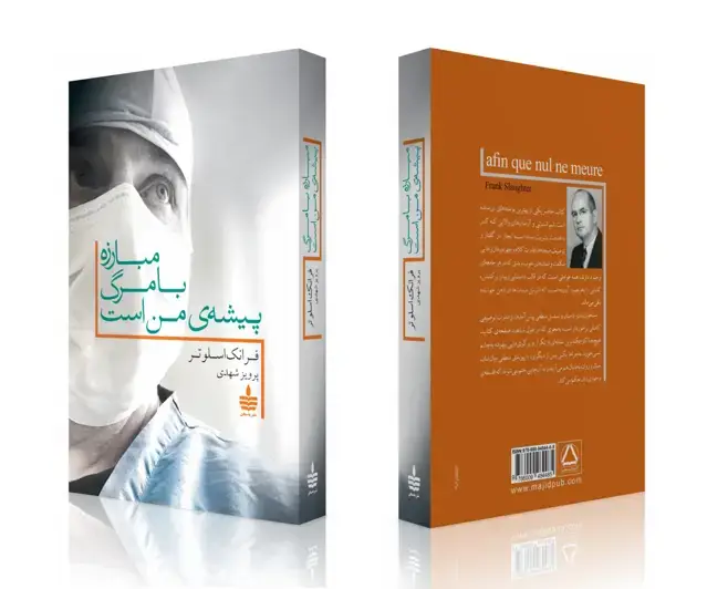 جلد کتاب مبارزه با مرگ پیشه ی من است