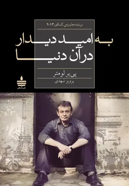 جلد کتاب به امید دیدار در ان دنیا