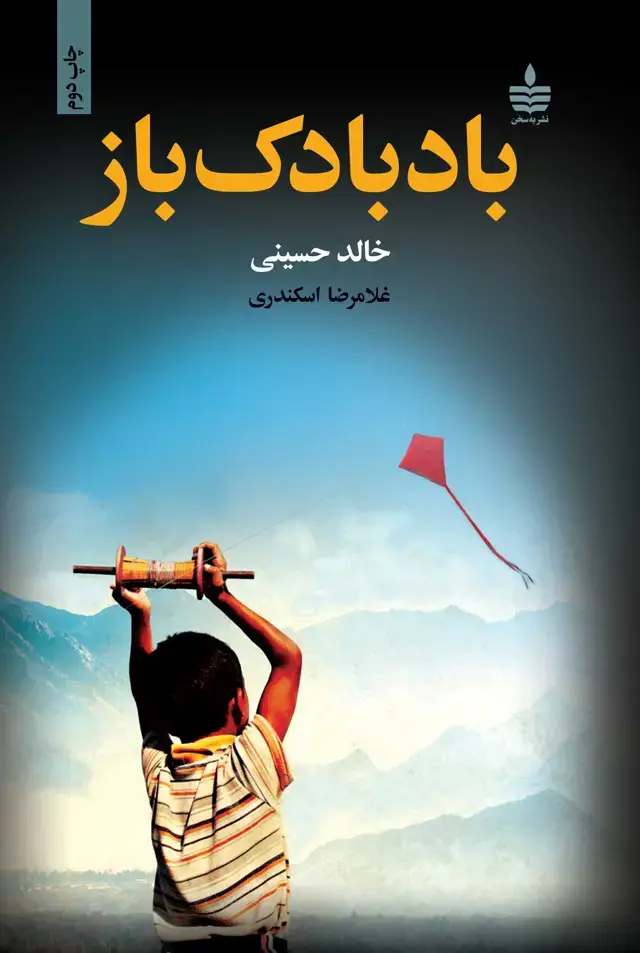 جلد کتاب بادبادک باز