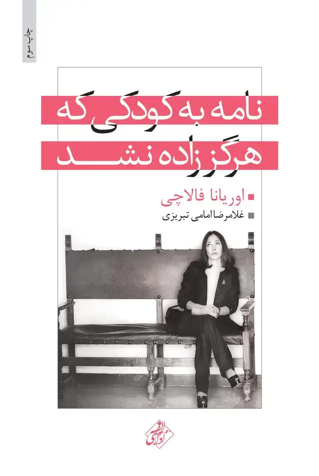 جلد کتاب نامه به کودکی که هرگز زاده نشد