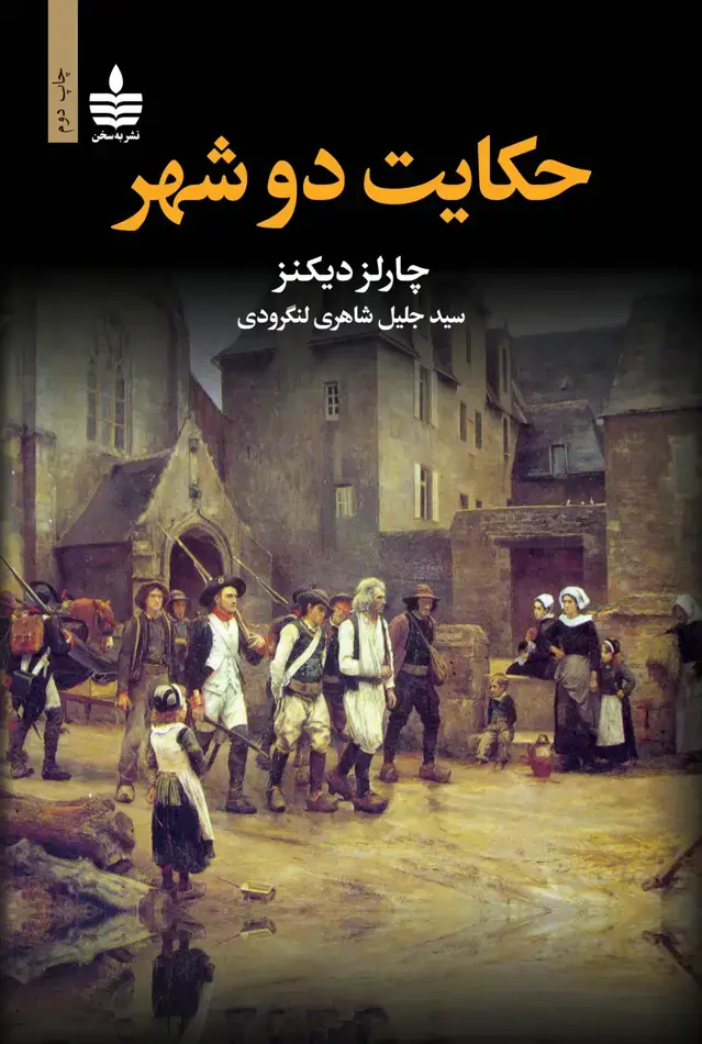 جلد کتاب حکایت دو شهر
