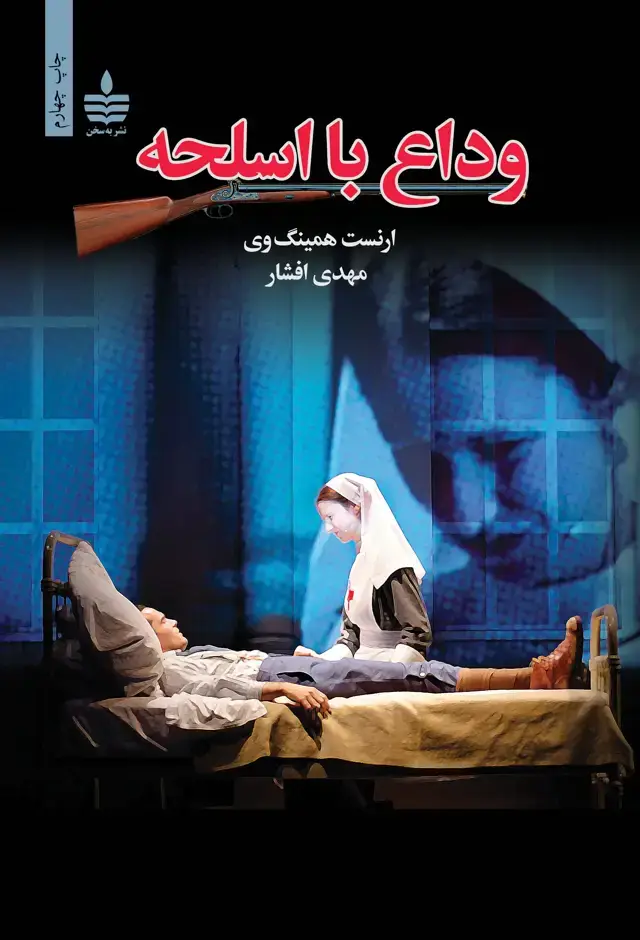 جلد کتاب وداع با اسلحه