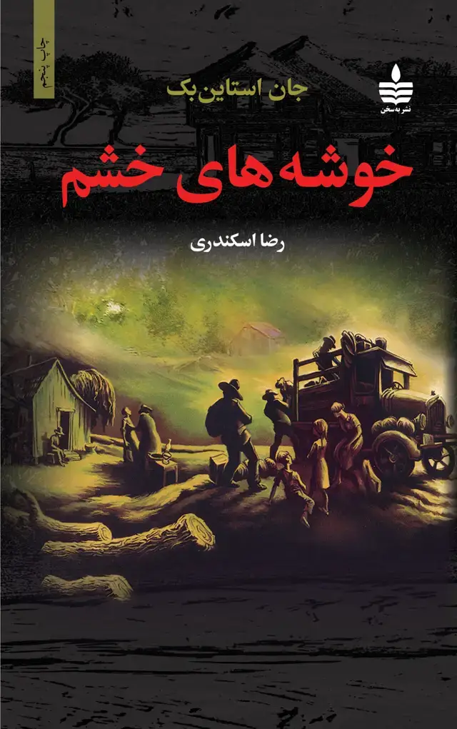 جلد کتاب خوشه های خشم