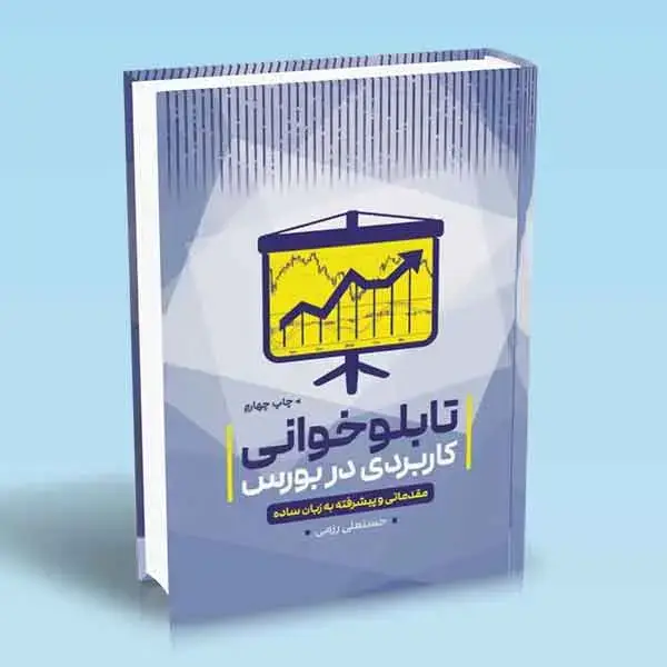 جلد کتاب تابلوخوانی کاربردی در بورس مقدماتی و پیشرفته به زبان ساده