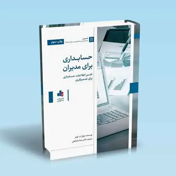 جلد کتاب حسابداری برای مدیران