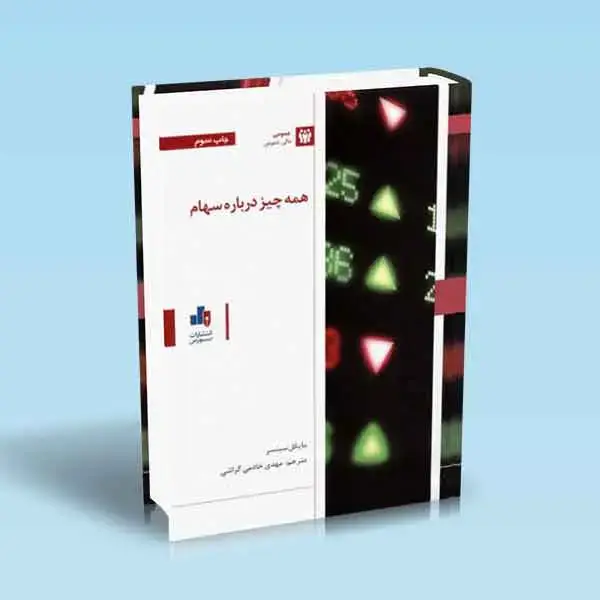 جلد کتاب همه چیز درباره سهام