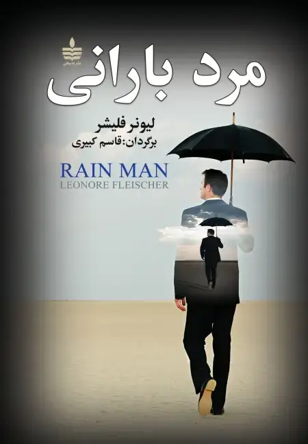 جلد کتاب مرد بارانی