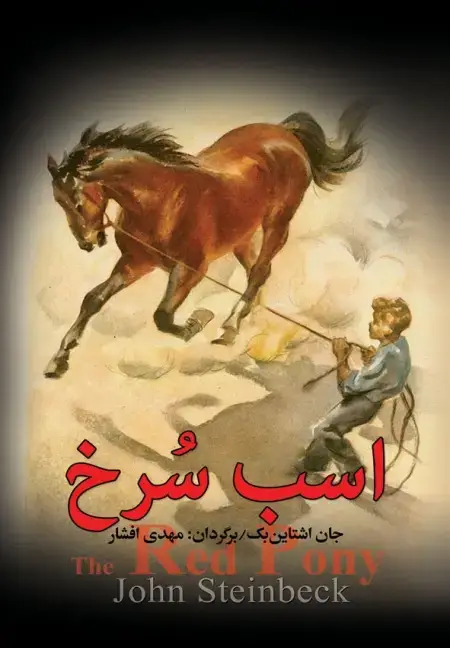 جلد کتاب اسب سرخ