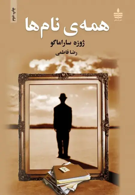 جلد کتاب همه ی نام ها