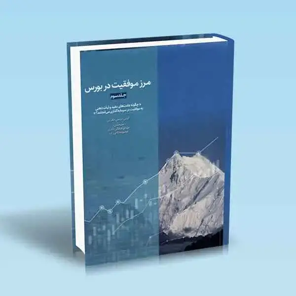 جلد کتاب مرز موفقیت در بورس جلد 3