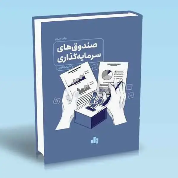 جلد کتاب صندوق های سرمایه گذاری