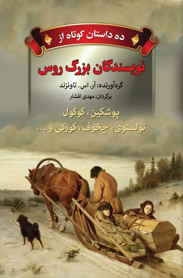جلد کتاب ده داستان کوتاه از نویسندگان بزرگ روس (پوشکین، گوگول، تولستوی و …)
