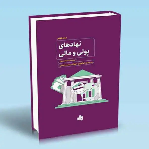 جلد کتاب نهادهای پولی و مالی