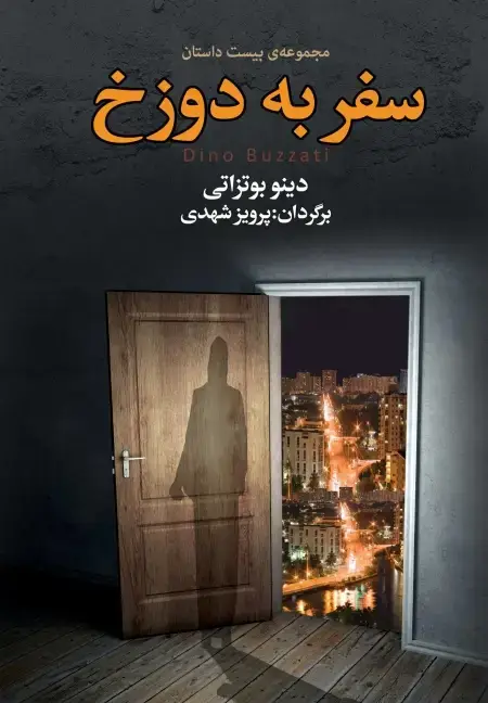 جلد کتاب سفر به دوزخ (مجموعه بیست داستان)