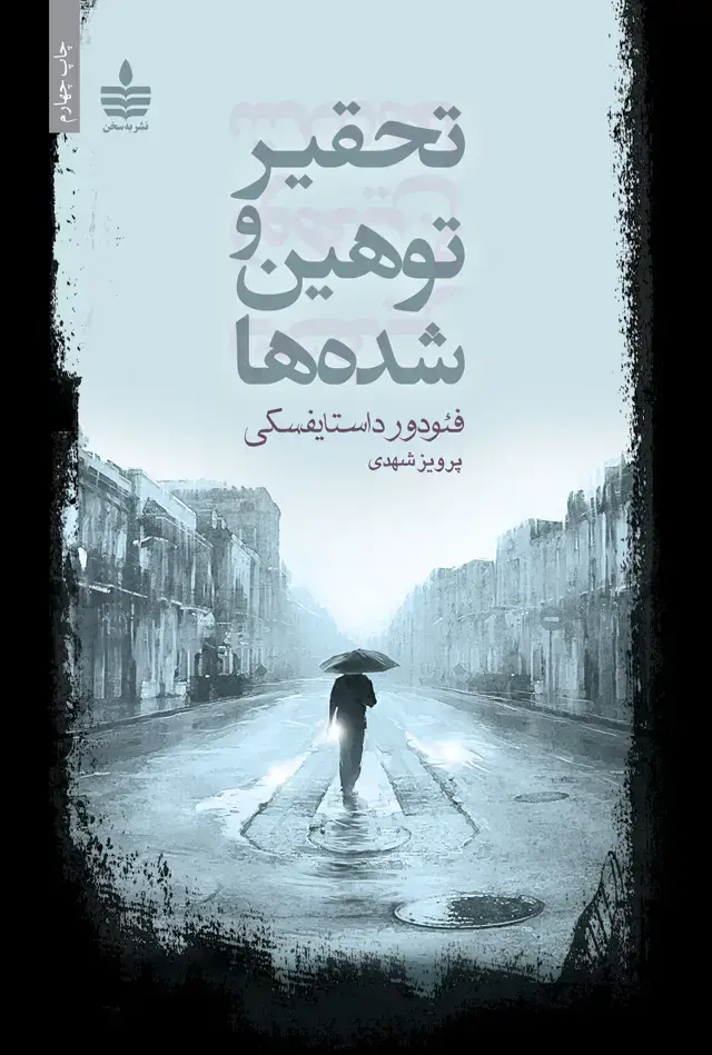 جلد کتاب تحقیر و توهین شده ها