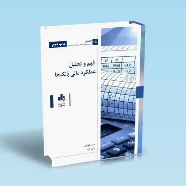 کتاب فهم و تحلیل عملکرد مالی بانک ها