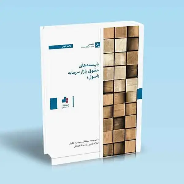 جلد کتاب بایسته های حقوق بازار سرمایه “اصول”