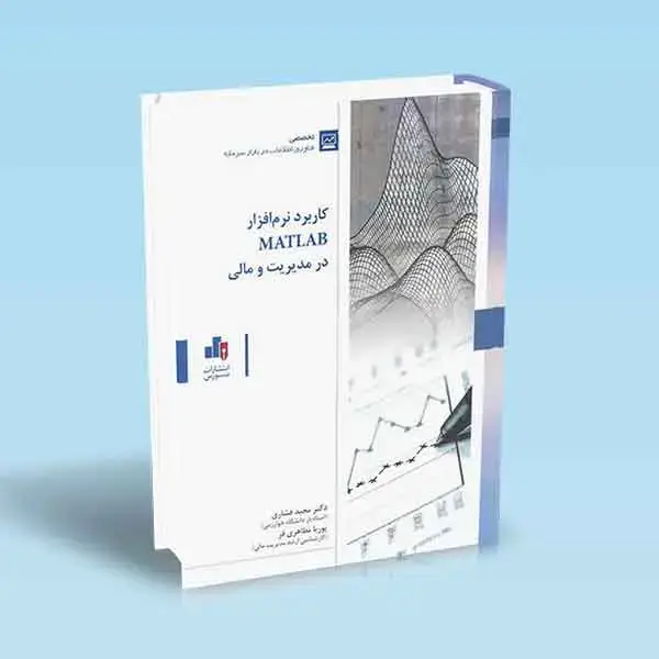 جلد کتاب کاربرد نرم افزار MATLAB در مدیریت و مالی