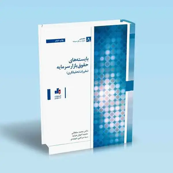 جلد کتاب بایسته های حقوق بازار سرمایه “مقررات تحلیلگری”
