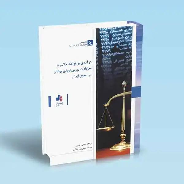 جلد کتاب درامدی بر قواعد حاکم بر معاملات بورس اوراق بهادار در حقوق ایران