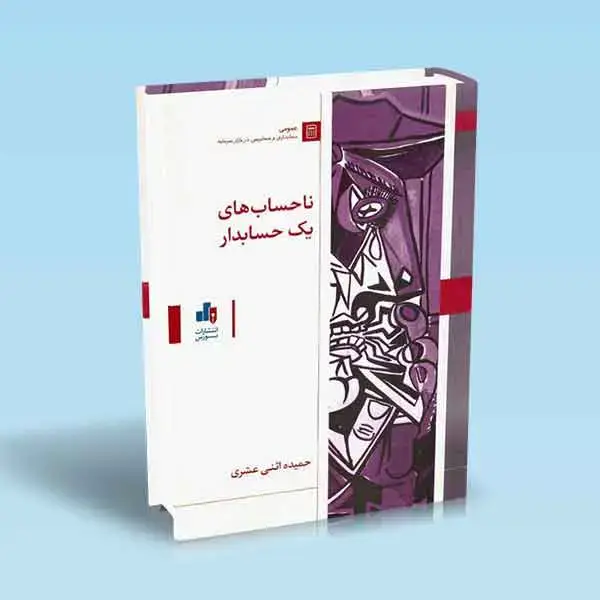 جلد کتاب ناحساب های یک حسابدار
