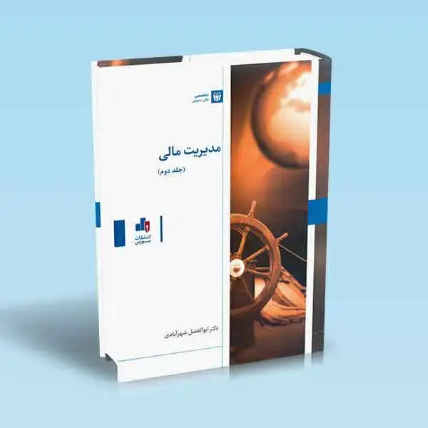 جلد کتاب مدیریت مالی جلد 2
