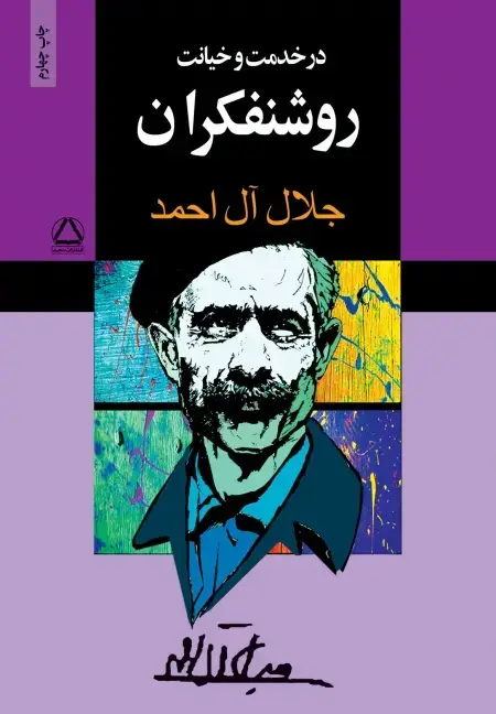 جلد کتاب در خدمت و خیانت روشنفکران